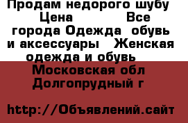 Продам недорого шубу. › Цена ­ 3 000 - Все города Одежда, обувь и аксессуары » Женская одежда и обувь   . Московская обл.,Долгопрудный г.